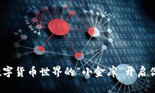 公信宝钱包：数字货币世界的“小金库”开启你的财富新篇章