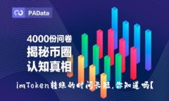 imToken转账的时间长短，你知道吗？