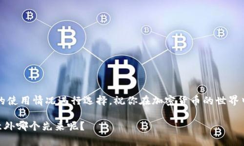 在当前的数字货币环境中，USDT（Tether）作为一种广泛使用的稳定币，已经成为众多投资者和交易者的首选。为了方便用户管理和存储USDT，市场上涌现了众多钱包应用。接下来，我们将介绍一些优秀的USDT钱包App及其特点，帮助你选择最适合你的钱包。

1. Trust Wallet
Trust Wallet 是一个非常流行的移动钱包应用，支持多种加密货币，包括USDT。它以用户友好的界面和强大的安全性而闻名。你可以在个人设备上完全控制你的私钥，并且Wallet没有中央服务器，这意味着你的资产是安全的。

优点：
ul
    li用户友好：简洁的用户界面，适合新手。/li
    li安全性高：私钥保存在用户本地，防止在线盗窃。/li
    li支持多种加密货币：不仅限于USDT，还可以存储许多其他代币。/li
/ul

2. Exodus Wallet
Exodus Wallet是另一款受欢迎的多币种钱包，它不仅支持USDT，还支持超过100种加密货币。Exodus提供了用户友好的界面和强大的内置交换功能，让你可以快速交换资产，非常适合那些需要灵活投资的人。

优点：
ul
    li界面设计优秀：视觉效果吸引人，操作简单。/li
    li集成交换功能：一键式交易，不必调到其他平台。/li
    li支持多种平台：可在桌面和移动设备上使用。/li
/ul

3. Coinomi Wallet
Coinomi是一款历史悠久的加密货币钱包，支持USDT及上千种其他代币。它以其出色的隐私功能和多语言支持而著称，适合全球用户使用。

优点：
ul
    li多语言支持：方便不同国家的用户。/li
    li隐私保护：不需要KYC验证，确保用户匿名。/li
    li丰富的代币支持：超过1770种资产供你选择。/li
/ul

4. Ledger Live (硬件钱包)
对于那些极其重视安全的用户来说，Ledger硬件钱包是一个非常好的选择。Ledger Live允许用户安全地存储USDT和其他许多加密货币，尽管它的操作可能不如软件钱包那样直观，但其安全性是无与伦比的。

优点：
ul
    li超高安全性：通过硬件加密存储资产，几乎无法被黑客攻击。/li
    li支持多种资产：不仅限于USDT，大量加密资产的支持。/li
    li可与手机和电脑兼容使用。/li
/ul

5. Bitfinex Wallet
如果你是一个活跃的交易者，尤其是在使用Bitfinex平台进行交易，那么Bitfinex自己的钱包将会非常方便。它允许用户快速将USDT转移到交易账户中，方便灵活。

优点：
ul
    li速度快：与账户之间的转账迅速，无需等待。/li
    li交易方便：直接支持交易所的操作，免去转账的麻烦。/li
    li适合专业交易者：提供丰富的交易工具和功能。/li
/ul

选择合适的钱包要考虑的因素
选择USDT钱包时，有几个关键因素需要考虑：

安全性
对于任何数字资产，安全性都是首要指标。选择提供完整控制权和私钥保护的钱包，能够最大限度地保障你的资产安全。谁还没点小烦恼呢？所以在选择时务必要心细如尘。

用户体验
能否轻松使用钱包是另一个重要因素。选择界面友好、易于理解的钱包应用，能够帮助你快速上手并掌握相关功能。

支持的币种
虽然我们主要讨论的是USDT，但如果钱包支持多种其他加密货币，那将极大地方便你的交易和资产管理。

社区支持和更新
查看钱包的开发团队以及社区活动，活跃的支持和频繁的更新会让你了解这个钱包的未来是否可靠。

总结
在选择USDT钱包时，切记要考虑安全性、用户体验、多币种支持等多个方面。每个人的需求不同，根据自己的使用情况进行选择，祝你在加密货币的世界中一路畅通无阻！

最后，记得常检查钱包中的资产，不要让它们吃灰，定期看看市场动向，随时准备出手，毕竟谁知道明天和意外哪个先来呢？