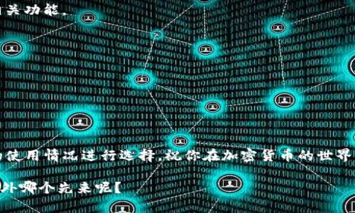 在当前的数字货币环境中，USDT（Tether）作为一种广泛使用的稳定币，已经成为众多投资者和交易者的首选。为了方便用户管理和存储USDT，市场上涌现了众多钱包应用。接下来，我们将介绍一些优秀的USDT钱包App及其特点，帮助你选择最适合你的钱包。

1. Trust Wallet
Trust Wallet 是一个非常流行的移动钱包应用，支持多种加密货币，包括USDT。它以用户友好的界面和强大的安全性而闻名。你可以在个人设备上完全控制你的私钥，并且Wallet没有中央服务器，这意味着你的资产是安全的。

优点：
ul
    li用户友好：简洁的用户界面，适合新手。/li
    li安全性高：私钥保存在用户本地，防止在线盗窃。/li
    li支持多种加密货币：不仅限于USDT，还可以存储许多其他代币。/li
/ul

2. Exodus Wallet
Exodus Wallet是另一款受欢迎的多币种钱包，它不仅支持USDT，还支持超过100种加密货币。Exodus提供了用户友好的界面和强大的内置交换功能，让你可以快速交换资产，非常适合那些需要灵活投资的人。

优点：
ul
    li界面设计优秀：视觉效果吸引人，操作简单。/li
    li集成交换功能：一键式交易，不必调到其他平台。/li
    li支持多种平台：可在桌面和移动设备上使用。/li
/ul

3. Coinomi Wallet
Coinomi是一款历史悠久的加密货币钱包，支持USDT及上千种其他代币。它以其出色的隐私功能和多语言支持而著称，适合全球用户使用。

优点：
ul
    li多语言支持：方便不同国家的用户。/li
    li隐私保护：不需要KYC验证，确保用户匿名。/li
    li丰富的代币支持：超过1770种资产供你选择。/li
/ul

4. Ledger Live (硬件钱包)
对于那些极其重视安全的用户来说，Ledger硬件钱包是一个非常好的选择。Ledger Live允许用户安全地存储USDT和其他许多加密货币，尽管它的操作可能不如软件钱包那样直观，但其安全性是无与伦比的。

优点：
ul
    li超高安全性：通过硬件加密存储资产，几乎无法被黑客攻击。/li
    li支持多种资产：不仅限于USDT，大量加密资产的支持。/li
    li可与手机和电脑兼容使用。/li
/ul

5. Bitfinex Wallet
如果你是一个活跃的交易者，尤其是在使用Bitfinex平台进行交易，那么Bitfinex自己的钱包将会非常方便。它允许用户快速将USDT转移到交易账户中，方便灵活。

优点：
ul
    li速度快：与账户之间的转账迅速，无需等待。/li
    li交易方便：直接支持交易所的操作，免去转账的麻烦。/li
    li适合专业交易者：提供丰富的交易工具和功能。/li
/ul

选择合适的钱包要考虑的因素
选择USDT钱包时，有几个关键因素需要考虑：

安全性
对于任何数字资产，安全性都是首要指标。选择提供完整控制权和私钥保护的钱包，能够最大限度地保障你的资产安全。谁还没点小烦恼呢？所以在选择时务必要心细如尘。

用户体验
能否轻松使用钱包是另一个重要因素。选择界面友好、易于理解的钱包应用，能够帮助你快速上手并掌握相关功能。

支持的币种
虽然我们主要讨论的是USDT，但如果钱包支持多种其他加密货币，那将极大地方便你的交易和资产管理。

社区支持和更新
查看钱包的开发团队以及社区活动，活跃的支持和频繁的更新会让你了解这个钱包的未来是否可靠。

总结
在选择USDT钱包时，切记要考虑安全性、用户体验、多币种支持等多个方面。每个人的需求不同，根据自己的使用情况进行选择，祝你在加密货币的世界中一路畅通无阻！

最后，记得常检查钱包中的资产，不要让它们吃灰，定期看看市场动向，随时准备出手，毕竟谁知道明天和意外哪个先来呢？