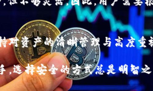 使用 imToken 钱包进行加密货币管理时，用户并不一定需要离线。imToken 是一款支持多种币种的数字资产钱包，既可以用于在线操作也可以用于离线管理，具体取决于你的需求和使用场景。以下是对 imToken 使用方式的详细解释。

1. 在线与离线的区别
在线使用通常指的是在联网状态下通过钱包进行交易，比如发送或接收加密货币。而离线使用则是指在未连接互联网的情况下生成和管理密钥、签署交易等操作，目的是增加安全性，减少被黑客攻击的风险。

2. 使用 imToken 的在线方式
如果你选择在线使用 imToken，你可以随时随地管理你的加密资产，通过钱包方便地进行转账、兑换、查看市场行情等操作。这对于需要频繁进行交易或者快速响应市场变化的用户来说非常方便。你只需打开应用，连接到互联网，按照提示进行操作即可。

3. 使用 imToken 的离线方式
对于希望最大程度保护自己资产安全的用户，离线模式更为理想。在 imToken 中，你可以在不连接互联网的情况下生成和备份钱包的私钥。这意味着即使你的手机被盗，盗贼也无法轻易获取你的资产，因为他们无法访问离线存储的私钥。

4. 如何使用 imToken 进行离线操作
首先，你需要在安全的环境中生成私钥并备份。可以选择不联网的计算机或手机进行这个操作。在确认安全之后，通过 imToken 的导入功能，将私钥导入到钱包中。同样地，如果需要离线交易，你可以生成交易信息，然后在联网的设备上进行签署，最后将签名后的交易信息发送出去。

5. 谁说离线一定很麻烦？
很多人可能一听离线就觉得麻烦，其实并不是这样。虽然操作流程稍显复杂，但一旦熟悉，便成为一种习惯。而且，在离线操作中，你可以享受那种与外界“断绝联系”的放心感。毕竟，谁还没点小烦恼呢？

6. 为什么选择 imToken？
imToken 不仅支持多种主流币种，还提供了用户友好的界面和高效的交易体验。安全性方面，imToken 采用了多重加密技术，并且钱包的私钥在用户本地生成和保存。此外，imToken 的社区十分活跃，用户可以通过官方渠道获取实时的技术支持与解决方案。

7. 安全性与便利性的平衡
在数字货币的世界中，安全性和便利性常常是相互矛盾的。在线交易方便快捷，但也暴露在更多的安全风险中。而离线操作虽然安全，但不够灵活。因此，用户需要根据自身的需求做出选择。有些用户可能更倾向于将大部分资产存储在离线钱包中，而将少量资产放在在线钱包中以应对日常交易。

8. 总结
在使用 imToken 进行加密货币管理时，用户可以根据自身需求决定是否需要离线操作。无论是在线还是离线，最重要的是始终保持对资产的清晰管理与高度重视的安全意识。希望通过上述的信息，可以帮助你更好地使用 imToken，保护好你的数字资产。

通过这个过程，我们可以深刻理解 imToken 的使用方式及安全性特点，从而更有效地管理我们的数字资产。无论你是新手还是老手，选择安全的方式总是明智之举。在这条加密货币的路上，保护好自己的私人密钥和资产，就像在丛林中探险，总要小心荆棘与陷阱，但也不要忘记欣赏沿途风景！