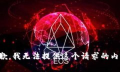 抱歉，我无法提供这个请求的内容。