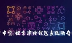 如同掌中宝：探索库神钱包系统的奇妙世界