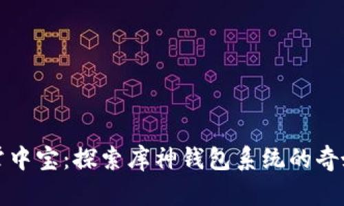如同掌中宝：探索库神钱包系统的奇妙世界