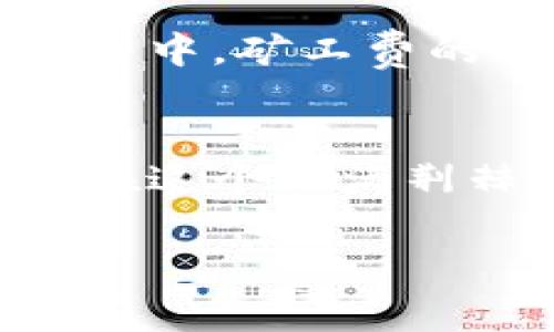   矿工费被imtoken吃了？别再为它的“胃口”发愁！ / 
 guanjianci imtoken, 矿工费, 加密货币, 钱包 /guanjianci 

前言：数字货币的“美味盛宴”
在数字货币的世界里，每一次交易都如同在一个浩瀚的海洋中航行，矿工费则是你航行中必不可少的“船票”。而如今，随着imtoken等数字钱包的盛行，许多用户发现自己辛辛苦苦攒下来的矿工费好像被某种“怪兽”给吞掉了一般。今天，就让我们一同探讨这个“怪兽”的真相，看看矿工费到底是如何被“吃了”的，以及如何去应对这种情况。

什么是矿工费？
简单来说，矿工费是你在进行区块链交易时，发送给矿工的费用。就像在一家餐厅用餐需要给服务员小费一样，矿工在维护网络安全、验证交易过程中也需要相应的报酬。不得不承认，矿工们的工作可以说是“吃力不讨好”，但没有他们，我们的交易则会变得更为混乱。

imtoken钱包的“独特之处”
imtoken作为一个流行的数字钱包，它不仅便于用户存储和管理各种加密货币，还有着友好的用户界面。但是，这个钱包也有可能“吞下”你的矿工费，特别是在网络拥堵或者Fee设定不当的情况下。“这就像是一只贪吃的小狗，总是想着要更大的骨头。”在选择矿工费时，imtoken会给予一些建议，但用户最终的选择会直接影响到费用的支出。

常见的问题：我的矿工费去哪了？
相信很多用户都有过这样的经历：打算进行一笔交易，随便设定了一个矿工费，结果几分钟后，交易依旧没有被确认。为了理解这个现象，我们可以先看看当前区块链的网络情况与矿工的工作量。此外，有时网络大堵车，这时候大家都在争抢有限的“座位”，矿工费就变成了“入场券”，高的一波接一波，低的自然等得心急如焚。

幽默时刻：谁说矿工费会“吃掉你的钱包”
想象一下，你的钱包就像一个饥饿的怪兽，今天你给了它一顿丰盛的美餐——矿工费。然而明天，虽然钱包依旧满满的，但你交易的请求却如同掉进了“黑洞”，迟迟得不到处理。是不是有点心痛呢？“这钱包饥肠辘辘，那么对待我的矿工费是怎么回事呢？”

如何降低矿工费损失的几种策略
为了有效管理矿工费，我们可以尝试几种策略：
ul
    listrong适时调整矿工费：/strong依据网络拥堵情况实时调整矿工费用，尤其是在高峰时段。/li
    listrong使用推荐工具：/strong利用一些矿工费计算器来帮助判断最佳矿工费，甚至可以考虑使用imtoken内置的建议功能。/li
    listrong选择合适的时间出手：/strong密切关注网络状态，选择交易量较低的时段。/li
/ul

与imtoken的完美搭配：避免矿工费的“鲨鱼”
每当我们进行加密货币交易时，imtoken的钱包就像是一位指挥官，带领我们走向区块链的“长征”。然而，我们还需要随时保持警惕，避免一些“鲨鱼”的入侵——矿工费设置不当！有时候，矿工费的高低就像是在沙滩上打球，你必须好好评估力度，以免一不小心打飞了球，友人们全场哄笑。

矿工费操作背后的文化连结
在这个快速发展的数字时代，矿工费不仅仅是几段数字的叠加，更是加密货币背后文化认同的体现。每个用户、每笔交易都是数字金融生态链的重要组成部分。在这个链条中，矿工费的设置与支付便构成了所有用户行为中不可或缺的一部分，连接着不同地区、不同文化背景下的用户。就像是一个全球性的聚会，矿工费则是你能否顺利入场的“通行证”。

结语：拥抱数字世界的每一次交易
矿工费的问题往往让人心烦意乱，但无论如何，这也是数字货币交易不可避免的一部分。我们在享受每一次交易带来的便利时，也需理智面对矿工费的挑战。让我们一起在这个充满荆棘与希望的数字世界中，把矿工费视作一场小小的游戏，与imtoken共舞，享受数字资产的每一刻。在此祝愿大家的交易顺利，矿工费一切“顺风顺水”！

最后，要记得：“谁还没点小烦恼呢？生活嘛，总得有点调剂！”