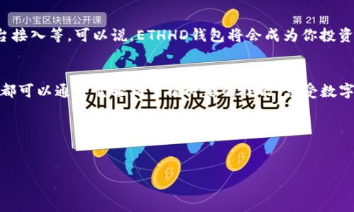 ETHHD：数字货币世界的亲密伙伴
想象一下，在浩瀚的数字货币海洋中，ETHHD就像是一艘稳健而可靠的航船，带着你在波涛汹涌的市场中安全航行。随着以太坊技术的普及，越来越多的人开始探寻如何让数字资产安全、方便地存储和管理。那么，ETHHD有没有自己的钱包呢？

什么是ETHHD钱包？
ETHHD钱包也可以看作是你在数字世界中的个人保险箱，它不仅能够安全存储以太坊（ETH）以及其他的ERC-20代币，还能提供多种功能，比如实时交易、资产追踪等。想象一下，如果你的数字资产像珍珠一样被安全地锁在宝箱中，随时随地都能轻松拿出来，不是很美好吗？

ETHHD钱包的特点
ETHHD钱包的设计初衷就是为了让用户能够方便、高效地管理自己的数字资产。它在背后的技术支持和用户体验上都下了很大的功夫。以下是一些主要特点：
ul
    listrong高度安全性：/strongETHHD钱包采用了多重加密技术，确保用户的资产安全。这就好比给你的宝箱加了好几道密码锁，防止任何不速之客的光临。/li
    listrong用户友好的界面：/strong即使你对数字货币一头雾水，也能够通过直观的界面快速上手。像是一个友好的向导，耐心地带你走进这个新奇的世界。/li
    listrong多功能支持：/strong除了基本的存储功能，ETHHD钱包还支持交易、转账、资产管理等多项功能，功能丰富，足以满足你的各种需求。/li
    listrong跨平台支持：/strong无论你是使用手机还是电脑，ETHHD钱包都能完美适配，让你随时随地都能掌控你的资产。/li
/ul

如何注册ETHHD钱包？
注册ETHHD钱包的过程就像是在点亮一盏明灯，照亮你通往数字货币世界的路径。以下是简单的步骤：
ol
    li访问ETHHD官网，点击注册按钮。/li
    li填写相关信息，比如邮箱和密码。请记得使用一个强密码哦，不然就像是给宝箱留了钥匙给小偷。/li
    li确认邮箱，激活账户。/li
    li设置安全验证，保护你的资产安全。这里可以想象一下，你在给宝箱加上几道重重的锁。/li
/ol

如何使用ETHHD钱包？
使用ETHHD钱包就像是在享受美味的蛋糕，每一个步骤都充满乐趣。你可以选择进行资产存储、转账或交易。以下是一些基本操作：
h4资产存储/h4
简单地将你的ETH或ERC-20代币转入ETHHD钱包地址，就像把现金存入银行账户，轻松安全。
h4转账/h4
在钱包中选择“转账”功能，输入对方的地址和转账金额，确认即可。操作流程就像是发短信，简单快捷。
h4交易/h4
如果你想进行交易，可以通过钱包中的交易市场，找到你想要的交易对，轻松完成交易。简单说，交易如同搭乘地铁，线路清晰，快速便捷。

常见问题与解决方案
在使用ETHHD钱包的过程中，可能会遇到一些小麻烦，但谁没有小烦恼呢？这里列出一些常见问题及其解决方案：
h4忘记密码怎么办？/h4
如果你不幸忘记了密码，别慌！可以通过钱包提供的找回密码功能进行重置。这里建议大家在设置密码时，可以使用一些有趣的助记词，这样就不容易忘记了。
h4如何备份钱包？/h4
备份钱包就像为你的保险箱准备一份备用钥匙一样重要。ETHHD钱包通常会生成助记词，务必妥善保存，不与他人分享哦。
h4如何处理技术故障？/h4
如果出现技术问题，可以通过ETHHD的客服支持进行联系，快速解决。想象一下，你正在拨打技术援助热线，得到专业人员的解答，心里一下子就踏实多了。

ETHHD钱包的未来展望
随着区块链技术的不断发展，ETHHD钱包也在不断更新和升级。未来可能加入更多的功能和服务，比如跨链支持、DeFi平台接入等。可以说，ETHHD钱包将会成为你投资和管理数字资产的得力助手，就像你的私人理财顾问，相信未来会更精彩！

总结
总的来说，ETHHD钱包是你在数字货币世界中的一位良师益友，帮助你安全、便捷地管理你的资产。不管是新手还是老手，都可以通过它轻松掌握必要的技能，享受数字资产带来的乐趣。在这个充满挑战的市场中，ETHHD就像那把开启财富之门的钥匙，促使你不断前行，探索更广阔的天地。

所以，不妨今天就去注册一个ETHHD钱包，踏上你自己的数字货币之旅吧！

ETHHD, 数字货币, 钱包, 以太坊/guanjianci
ETHHD钱包：掌控数字资产的秘密钥匙