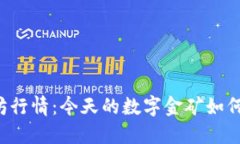 以太坊行情：今天的数字金矿如何发光？