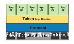 “打造你的数字资产护城河：如何在imToken钱包中