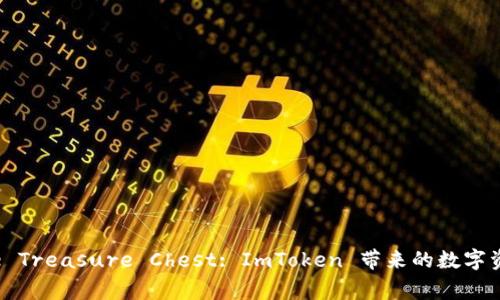 Unlocking the Treasure Chest: ImToken 带来的数字资产管理新机遇