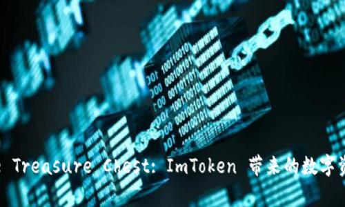 Unlocking the Treasure Chest: ImToken 带来的数字资产管理新机遇