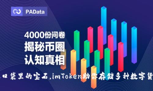 像口袋里的宝石，imToken助你存储多种数字货币