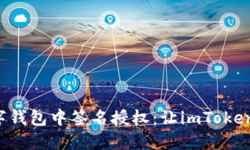 如何在数字钱包中签名授权：让imToken为你代言！