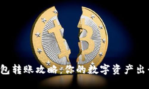 比特派钱包转账攻略：你的数字资产出行大巴车！