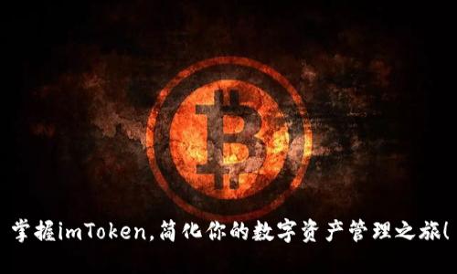 掌握imToken，简化你的数字资产管理之旅！