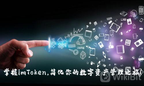 掌握imToken，简化你的数字资产管理之旅！