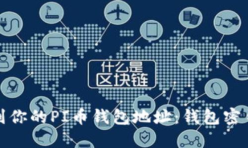 如何快速找到你的PI币钱包地址：钱包密钥的寻宝之旅