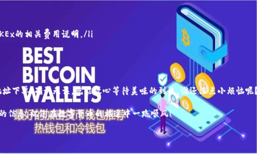 提币到imToken是一项相对简单的操作，但需要注意一些细节以确保您的资产安全。下面是一些简单的步骤，帮助您顺利完成从OKEx提币到imToken的过程。

第一步：准备工作

在开始之前，请确保您已完成以下准备工作：

ul
    li确保您的OKEx账户已经完成身份验证（KYC）。/li
    li下载并安装imToken钱包，并创建或导入您的钱包。确认您的助记词安全保存。/li
    li了解相关区块链网络（如以太坊、EOS等），并确定您要提币的资产类型。/li
/ul

第二步：获取imToken的收款地址

在OKEx提币之前，您需要获取imToken的收款地址。在您的imToken中，按以下步骤操作：

ol
    li打开imToken应用，进入您的钱包。/li
    li选择您要接收的数字资产（如USDT、ETH等）。/li
    li点击“接收”，您将看到一个二维码和地址；复制该地址。/li
/ol

第三步：前往OKEx提币界面

现在，您已准备好在OKEx上提币了。请遵循以下步骤：

ol
    li登录您的OKEx账户，导航到“资产”页面。/li
    li点击“提币”选项。/li
    li在“提币”页面，选择您要提取的数字资产，例如USDT。/li
/ol

第四步：填写提币信息

在提币表单中，您需要填写以下信息：

ul
    li提币地址：将您刚才从imToken复制的地址粘贴到此处。/li
    li提币数量：输入您希望提取的数量。/li
    li网络选择：选择适合您所提取资产的区块链，如ERC20、TRC20等。如果您提取的是ERC20资产，请确保在imToken中选择以太坊网络。/li
/ul

第五步：确认并提交提币申请

填写完所有信息后，仔细检查一遍，确保地址和数量无误。然后点击“提交提币申请”。此时，系统可能会要求您进行身份验证，例如输入短信验证码或2FA验证码。

第六步：等待提币完成

提交申请后，您将看到提币状态。在区块链确认之前，这个过程可能需要一些时间。您可以在OKEx的提币记录中查看该笔交易的状态。

第七步：在imToken中确认到账

一旦交易在区块链上确认，您就可以在imToken中看到您的资产到账了。您可以在imToken的资产页面查看余额。如果没有看到到账，别慌，区块链的确认时间有时候会延迟。

一些小提示

ul
    li每次操作前务必检查地址是否正确，一旦错误，可能会导致资产丢失。/li
    li对于初次提币的用户，建议小额试提一次，以确保整个流程顺利。/li
    li了解提币的手续费。不同数字资产的提币手续费有所不同，请在提币前查看OKEx的相关费用说明。/li
/ul

总结

从OKEx提币到imToken其实就像是把一份美味的外卖送到您家门口，只要您按照地址下单、确认无误，就能放心等待美味的到来。谁还没点小烦恼呢？只需记住这几个步骤，您就可以轻松完成提币啦！希望这篇指南能帮助您顺利提币。

如有其它问题，您可以随时查看OKEx的帮助中心或者联系他们的客服，获取更详细的信息。祝您在数字货币的旅途中一路顺风！

如果您有其他问题或需要更多详细信息，请随时告诉我！