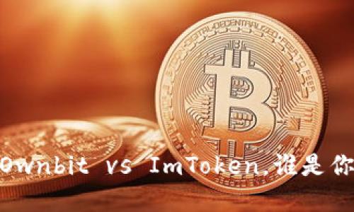 数字钱包对决：Ownbit vs ImToken，谁是你的理财小助手？