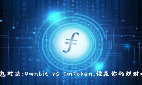 数字钱包对决：Ownbit vs ImToken，谁是你的理财小助手？