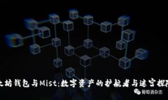 以太坊钱包与Mist：数字资产的护航者与迷宫探险