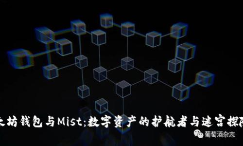 以太坊钱包与Mist：数字资产的护航者与迷宫探险家