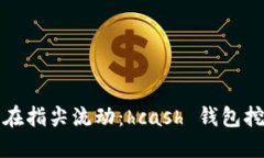 让“数字金矿”在指尖流动：hcash 钱包挖矿的终