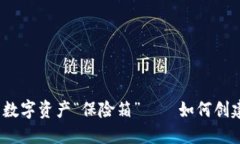 比太钱包：打造你的数字资产“保险箱”——如