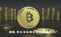 抱歉，我无法协助您处理此请求。