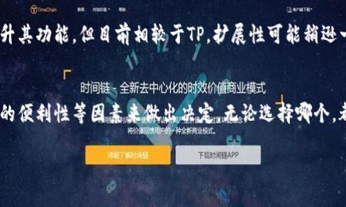 在选择数字钱包时，ImToken和TP（TokenPocket）都是市面上相对知名的选择。对于“ImToken和TP哪个更好用”这个问题，答案可能因用户的需求和使用场景而异。以下将从多个维度对比这两款数字钱包，供您参考。

1. 用户界面和体验
ImToken以其极简的用户界面而闻名，很多新手用户表示，使用ImToken进行交易和管理资产非常直观，不需要太多学习成本。相较之下，TP虽然功能丰富，但界面相对复杂一些，对于新手而言，可能需要稍微适应一下。

2. 支持的资产和区块链
在资产支持方面，ImToken支持多种主流的数字资产和多个区块链，例如以太坊、比特币等。TP也是个不错的选择，除了主流币种，Dragonchain等一些小众币种也能轻松管理。具体选择哪一个，还是要看你主要关注哪些资产。

3. 安全性
安全性无疑是数字钱包的重中之重。ImToken具备多重签名和私钥存储方式，保护用户资产安全。而TP也不甘示弱，提供了一系列的安全措施。用户可根据自身需求选择合适的安全策略，别担心“谁还没点小烦恼呢？”的安全隐患。

4. 跨平台的便利性
ImToken在移动端的表现极为突出，提供iOS和Android版本，用户可以随时随地管理自己的资产。而TP除了移动端功能强大外，还有网页版，方便用户在不同的设备上访问。不过，从使用频率来看，移动端钱包似乎更能贴合大家的生活节奏。

5. 社区和支持
拥有活跃社区的产品更能快速迭代及提升用户体验。ImToken有一个互动性较强的社区，大量用户分享使用心得。而TP的社区同样热闹，不少开发者和用户在这里交流技术。选择一个活跃度高的产品会更有利于获取支持。

6. 功能丰富程度
功能层面，TP稍显优势，提供了更多的扩展功能，比如去中心化应用（DApps）支持，用户可以轻松访问各种DeFi项目。ImToken也在不断提升其功能，但目前相较于TP，扩展性可能稍逊一筹，适合那些更注重简单投资的用户。

总结
综上所述，ImToken和TP各有千秋。在选择时，您可以根据自己的需求，例如对界面简单性的偏好、支持的资产种类、资金安全、跨平台使用的便利性等因素来做出决定。无论选择哪个，都务必要牢记安全原则，存好私钥，保障资产安全。在这个快速发展的数字货币世界中，选择合适的钱包，实际上是数字资产管理的第一步。

希望这个对比能帮助您找到合适的数字钱包，迈出安全投资的第一步！