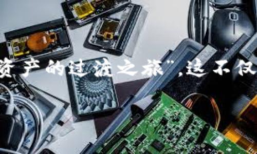 在讨论如何将TP钱包（TokenPocket）中的数字资产转移到IM钱包（IM Token）时，我们可以把整个过程比作一场“数字资产的过渡之旅”。这不仅涉及技术知识，还需要一些耐心和细心。本文将详细为您介绍这个过程，并通过幽默的语言和生动的比喻来增强趣味性。

掌握数字资产的“航海技术”：TP钱包到IM钱包的顺畅转移之旅