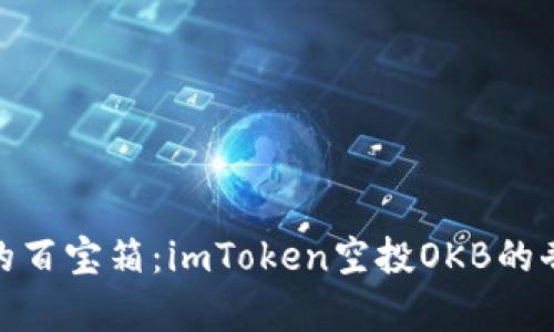 像捡到的百宝箱：imToken空投OKB的奇妙之旅