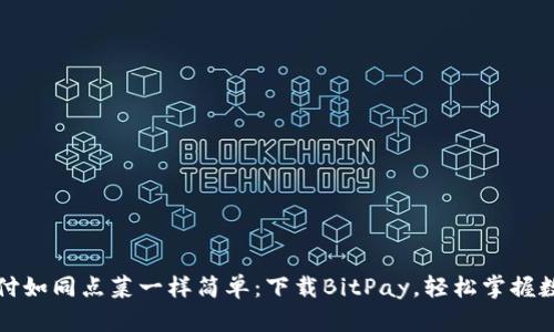 让比特币支付如同点菜一样简单：下载BitPay，轻松掌握数字货币世界