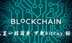 让比特币支付如同点菜一样简单：下载BitPay，轻