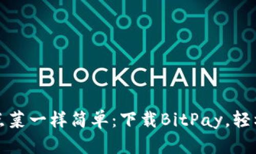 让比特币支付如同点菜一样简单：下载BitPay，轻松掌握数字货币世界