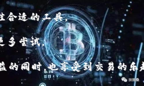 在当今数字货币快速发展的时代，以太坊（Ethereum）交易软件平台成为了许多投资者和开发者的关注焦点。区块链的过去、现在和未来正在不断改变着我们如何看待资产、金融和技术。接下来，我们将深入探讨当前主流的以太坊交易软件平台，帮助你在这个充满潜力的领域中找到合适的工具和资源。

以太坊交易软件平台的推出背景

以太坊是一个开源的区块链平台，支持智能合约的创建和执行。与比特币的主要功能作为数字货币不同，以太坊的技术基础使得开发者能够在其上构建去中心化应用（DApps）。这也促生了大量以太坊交易软件平台，方便用户进行交易、投资、管理和开发。

以太坊交易软件平台的类型

以太坊交易软件平台主要分为几种类型，包括集中化交易所、去中心化交易所、钱包等。下面我们逐一进行详细介绍。

集中化交易所

集中化交易所（CEX）是最常见的交易平台类型。这些平台提供用户友好的界面，允许用户轻松地购买、出售和交易以太币（ETH）以及其他数字资产。

1. **Coinbase**
作为全球最大的加密货币交易所之一，Coinbase 提供用户简单安全的购买方式。用户可以通过银行卡或银行转账轻松获得以太坊。Coinbase 的使用界面友好，非常适合新手。

2. **Binance**
Binance 是另一个流行的选择，它支持多种加密货币交易并提供丰富的功能，比如合约交易、杠杆交易等，且交易费用相对较低。值得一提的是，Binance 还推出了自己的交易代币 BNB，可以在平台上享受交易费用折扣。

去中心化交易所

去中心化交易所（DEX）则允许用户直接在区块链上进行交易，而不需要通过中央平台。这类平台为用户提供了更高的隐私和控制权。

1. **Uniswap**
Uniswap 是以太坊上最著名的去中心化交易所之一。其基于自动化做市商（AMM）模式，用户可以通过流动性池进行交易，而无需依赖传统的订单簿。

2. **Sushiswap**
Sushiswap 是 Uniswap 的一个分叉，增加了额外的奖励计划和社区治理功能。与 Uniswap 类似，用户可以在这里提供流动性并获得丰厚的收益。

钱包和应用程序

除了交易所，用户还需要可靠的钱包来存储以太坊及其代币。一个好的钱包不仅能确保安全，还能让用户方便地进行交易。

1. **MetaMask**
MetaMask 是最流行的以太坊钱包之一，除了存储ETH，用户还可以参与众多去中心化应用。它的浏览器扩展也使得与各种DApp的交互变得简单直接。

2. **Trust Wallet**
作为Binance 的官方钱包，Trust Wallet 提供了一个用户友好的界面，支持多种加密资产。此外，它具有强大的安全性和隐私保护特性。

如何选择合适的以太坊交易软件平台

选择适合自己的交易平台并不是一件容易的事。可以从以下几个角度考虑：

1. **安全性**
确保选择的平台有良好的安全记录，定期进行安全审计。无论是集中化交易所还是去中心化交易所，安全性都是首要考虑因素。

2. **用户体验**
一个界面友好且直观的平台会使得新手更容易上手。较大的平台通常提供更完善的客户支持和丰富的教程，这对初学者尤其重要。

3. **费用和费率**
不同的平台，其交易手续费和提现行的费用会有所不同。根据自己的交易频率和量进行选择，以避免不必要的成本。

4. **流动性**
流动性越高，交易的滑点越小，因此在交易高频的情况下，选择流动性较好的平台十分重要。

总结

在选择以太坊交易软件平台时，充分了解每个平台的优缺点是必要的。无论你是新手还是资深投资者，都应该根据自己的需求来找寻最佳合适的工具。

同时，随着区块链技术的不断发展，未来还会出现更多新兴的以太坊交易软件平台。这使得投资者和开发者有机会根据自己的需求进行更多尝试。

最后，一个好的平台，不仅能帮助你在交易中获得成功，还能让你在不断变化的加密货币世界中，保持灵活与乐趣。毕竟，谁不想在获得收益的同时，也享受到交易的乐趣呢？
