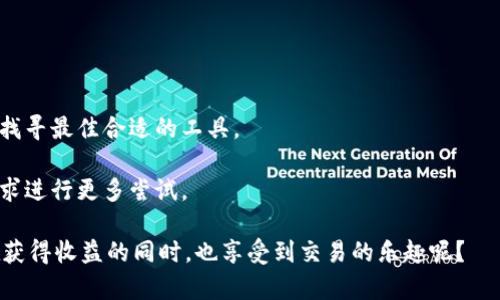 在当今数字货币快速发展的时代，以太坊（Ethereum）交易软件平台成为了许多投资者和开发者的关注焦点。区块链的过去、现在和未来正在不断改变着我们如何看待资产、金融和技术。接下来，我们将深入探讨当前主流的以太坊交易软件平台，帮助你在这个充满潜力的领域中找到合适的工具和资源。

以太坊交易软件平台的推出背景

以太坊是一个开源的区块链平台，支持智能合约的创建和执行。与比特币的主要功能作为数字货币不同，以太坊的技术基础使得开发者能够在其上构建去中心化应用（DApps）。这也促生了大量以太坊交易软件平台，方便用户进行交易、投资、管理和开发。

以太坊交易软件平台的类型

以太坊交易软件平台主要分为几种类型，包括集中化交易所、去中心化交易所、钱包等。下面我们逐一进行详细介绍。

集中化交易所

集中化交易所（CEX）是最常见的交易平台类型。这些平台提供用户友好的界面，允许用户轻松地购买、出售和交易以太币（ETH）以及其他数字资产。

1. **Coinbase**
作为全球最大的加密货币交易所之一，Coinbase 提供用户简单安全的购买方式。用户可以通过银行卡或银行转账轻松获得以太坊。Coinbase 的使用界面友好，非常适合新手。

2. **Binance**
Binance 是另一个流行的选择，它支持多种加密货币交易并提供丰富的功能，比如合约交易、杠杆交易等，且交易费用相对较低。值得一提的是，Binance 还推出了自己的交易代币 BNB，可以在平台上享受交易费用折扣。

去中心化交易所

去中心化交易所（DEX）则允许用户直接在区块链上进行交易，而不需要通过中央平台。这类平台为用户提供了更高的隐私和控制权。

1. **Uniswap**
Uniswap 是以太坊上最著名的去中心化交易所之一。其基于自动化做市商（AMM）模式，用户可以通过流动性池进行交易，而无需依赖传统的订单簿。

2. **Sushiswap**
Sushiswap 是 Uniswap 的一个分叉，增加了额外的奖励计划和社区治理功能。与 Uniswap 类似，用户可以在这里提供流动性并获得丰厚的收益。

钱包和应用程序

除了交易所，用户还需要可靠的钱包来存储以太坊及其代币。一个好的钱包不仅能确保安全，还能让用户方便地进行交易。

1. **MetaMask**
MetaMask 是最流行的以太坊钱包之一，除了存储ETH，用户还可以参与众多去中心化应用。它的浏览器扩展也使得与各种DApp的交互变得简单直接。

2. **Trust Wallet**
作为Binance 的官方钱包，Trust Wallet 提供了一个用户友好的界面，支持多种加密资产。此外，它具有强大的安全性和隐私保护特性。

如何选择合适的以太坊交易软件平台

选择适合自己的交易平台并不是一件容易的事。可以从以下几个角度考虑：

1. **安全性**
确保选择的平台有良好的安全记录，定期进行安全审计。无论是集中化交易所还是去中心化交易所，安全性都是首要考虑因素。

2. **用户体验**
一个界面友好且直观的平台会使得新手更容易上手。较大的平台通常提供更完善的客户支持和丰富的教程，这对初学者尤其重要。

3. **费用和费率**
不同的平台，其交易手续费和提现行的费用会有所不同。根据自己的交易频率和量进行选择，以避免不必要的成本。

4. **流动性**
流动性越高，交易的滑点越小，因此在交易高频的情况下，选择流动性较好的平台十分重要。

总结

在选择以太坊交易软件平台时，充分了解每个平台的优缺点是必要的。无论你是新手还是资深投资者，都应该根据自己的需求来找寻最佳合适的工具。

同时，随着区块链技术的不断发展，未来还会出现更多新兴的以太坊交易软件平台。这使得投资者和开发者有机会根据自己的需求进行更多尝试。

最后，一个好的平台，不仅能帮助你在交易中获得成功，还能让你在不断变化的加密货币世界中，保持灵活与乐趣。毕竟，谁不想在获得收益的同时，也享受到交易的乐趣呢？