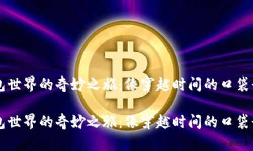 钱包世界的奇妙之旅：像穿越时间的口袋行李

钱包世界的奇妙之旅：像穿越时间的口袋行李