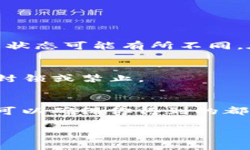 截至我最后的信息更新（2023年10月），OK交易所（OKEx）在不同国家和地区的合规性和监管状态可能有所不同。在一些国家，OK交易所已经获得了合法经营的许可，而在其他国家，可能面临监管限制或禁止。

例如：
- **在某些国家**，由于对加密货币的监管政策不明确，某些交易所（包括OKEx）可能会受到封锁或禁止。
- **在其它地方**，OK交易所可能遵循当地的法律法规，获得了合法的运营许可证。

为了获取最新信息，建议你访问OKEx的官方网站或查看当地相关金融监管机构的公告。这样可以确保你得到的都是最准确的信息，尤其在如此快速变化的加密货币市场中。

如果你对OK交易所的具体法律状况有更多的疑问，建议咨询法律专业人士或相关行业专家。