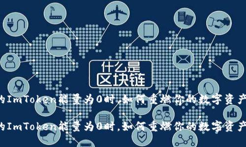 当你的ImToken能量为0时，如何重燃你的数字资产之火？

当你的ImToken能量为0时，如何重燃你的数字资产之火？
