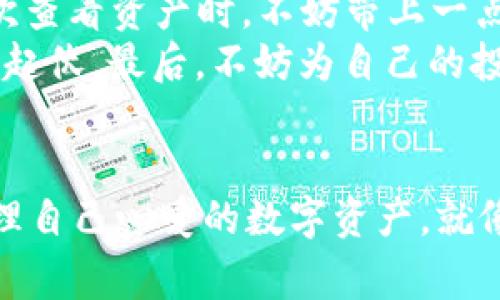 掌握ImToken钱包的注意事项，如同拿着一把财富的钥匙，轻松开启加密安全之门

ImToken钱包, 数字资产, 加密货币, 安全性/guanjianci

引言：一把财富的钥匙
在如今的数字化时代，数字资产的管理变得越来越重要，ImToken钱包作为一款流行的数字钱包，无疑成为了投资者的“财富钥匙”。但是，这把钥匙虽然亮闪闪，却也要小心使用，否则很可能会使你原本丰厚的资产“失之交臂”。所以，了解一些使用过程中的注意事项，是每一个ImToken用户必须要掌握的“开锁秘籍”。

1. 钱包创建与备份：像绘制藏宝图
想象一下，创建钱包的过程就像是在绘制一张藏宝图。在选择钱包时，确保你的“藏宝图”是独一无二的，默认的设置可能并不适合你。选择一个复杂但易于记住的密码至关重要，这样可以确保不让“坏蛋”轻易找到你的宝藏。
备份是藏宝图中最重要的一步。在初次创建ImToken钱包时，一定要将助记词妥善保存，这可是你重新获得资产的“密码”。如同藏宝图的每一条线索，失去一个都可能导致你“迷失在海洋中”。可以考虑使用纸质备份，并存放在一个安全的地方，确保不会因为随手一丢而导致灾难性的后果。

2. 防范钓鱼攻击：如同铲除潜在的害虫
在数字钱包的世界里，钓鱼攻击如同潜伏在草丛中的害虫，随时准备“叮咬”你的财富。永远牢记：安全的第一步是不会随便点击陌生链接。如果一封邮件声称你的ImToken需要更新，不妨先给自己的小脑袋好好分析一下，是否存在过于粗糙的语法错误或者陌生的发件人。
另外，时常回顾官方网站，确保你访问的链接是官方的。这就像是铲除那些潜在的虫害，保护你的数字庄稼。再者，安装最新版的安全软件和防火墙来保护你的设备，确保在这片数字森林中行走时，时刻准备应对潜在的威胁。

3. 交易安全：像成为一名聪明的商人
进行交易时，务必像一名精明的商人一般仔细。对于每一笔交易，请务必三思而后行，尤其是在金额较大的时候。了解交易费用、确认对方的信誉，这都是一名成功商人必须具备的素养。谁还没遇到过“这笔交易看起来这么美好，竟然不可信”？在这个数字世界中，积极沟通和实时确认信息显得极为重要。
如果可能，尽量选择在信誉良好的平台上进行交易。就像参加一个钱财交易的市集，确保参加的人都拿着真实的货物，而不是虚假的承诺。借此机会，也要定期检查自己的交易记录，若发现异样，立刻采取措施，或许就能及时止损。

4. 更新与维护：和保养钱包一样
任何东西都需要保养，数字钱包也不例外。定期更新ImToken钱包，确保你始终运行在最新的版本上。就像一辆轿车，一旦启动就要确保各个配件都能正常工作。
定期查看你的资产，留意市场的波动。有时，资产的价值就像过山车，起伏不定，而你要做的是平衡好自己的情绪，把握好投资的节奏。与此同时，参与社区讨论，更容易获取最新资讯，像一位身处市集中心的商人，可以第一时间了解与自身资产相关的重要信息。

5. 心态管理：平常心是最佳“调味剂”
在加密货币的世界里，波动是常态。所以保持平常心，避免因为市场的剧烈起伏而影响自己的情绪。别让“情绪”成为了你“小干扰”的致命因素，每次查看资产时，不妨带上一点幽默感，比如，“谁还没点小烦恼呢？”
定期为自己设定目标，同时保持灵活性。投资如同一次旅行，有时是风光旖旎，有时是云雾缭绕，最重要的是调整好心态，以平和的心情迎接每次的起伏。最后，不妨为自己的投资旅程设定清晰的退出策略，切勿因为短期的波动而迷失方向。

结语：智慧与安全的结合
掌握ImToken钱包的注意事项，意味着你已经为自己构筑了一道安全的防线。通过谨慎的态度、清晰的信息、适当的备份，每个人都可以安全地管理自己心爱的数字资产。就像同学们在一次次的勇敢尝试中找到自己的“投资之路”，在加密货币的广阔海洋中漂流，积极学习、谨慎前行，丰富的人生和投资之旅正在欢迎你！