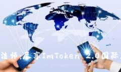 “数字钱包的魔法师：尽享ImToken 2.0国际版的无穷