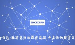 “BitKeep钱包：数字货币的秘密花园，开启你的财