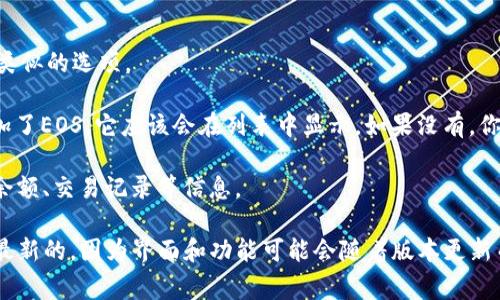 在imToken中，EOS标签通常位于钱包的“资产”页面。以下是一些步骤，可以帮助你找到EOS标签：

1. **打开imToken应用**：在你的手机上找到并打开imToken应用。

2. **进入资产页面**：通常在应用的首页，底部会有导航栏，点击“资产”或者类似的选项。

3. **查找EOS**：在资产页面，通常会显示你所有的数字资产。如果你已经添加了EOS，它应该会在列表中显示。如果没有，你可以选择“添加资产”或“管理资产”，然后搜索EOS并进行添加。

4. **使用标签**：一旦找到EOS标签，点击它，你将进入EOS的详细页面，查看余额、交易记录等信息。

如果你还是找不到EOS标签，建议检查imToken的最新版本，确保你的应用是最新的，因为界面和功能可能会随着版本更新而变化。如果问题仍然存在，可以到imToken的官方社区或支持页面寻求帮助。