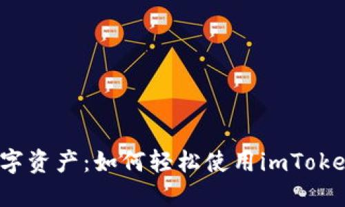 玩转数字资产：如何轻松使用imToken钱包？