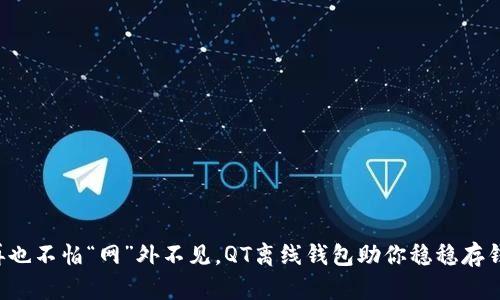 再也不怕“网”外不见，QT离线钱包助你稳稳存钱！