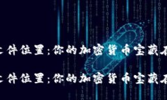 Dash钱包文件位置：你的加密货币宝藏在哪里躲藏