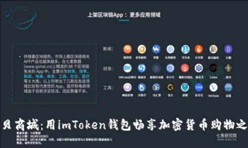 通贝商城：用imToken钱包畅享加密货币购物之旅