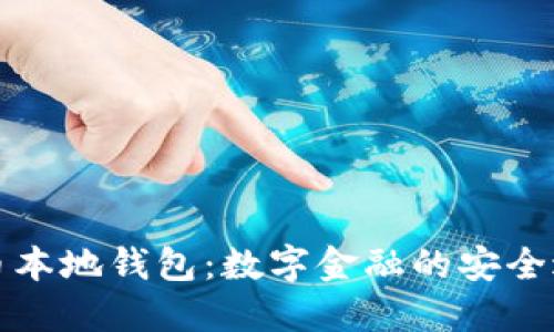 瑞波币本地钱包：数字金融的安全避风港