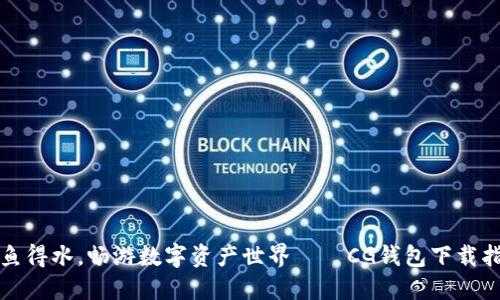 如鱼得水，畅游数字资产世界——CG钱包下载指南