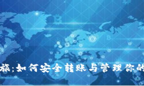 比特币之旅：如何安全转账与管理你的数字钱包